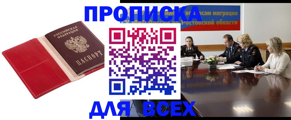 прописка законно в Черепаново